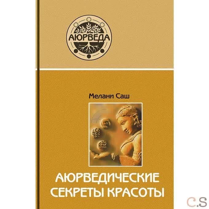 Аюрведические секреты красоты