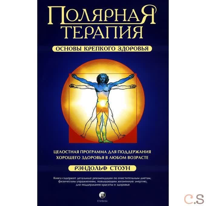 Полярная терапия: Основы крепкого здоровья