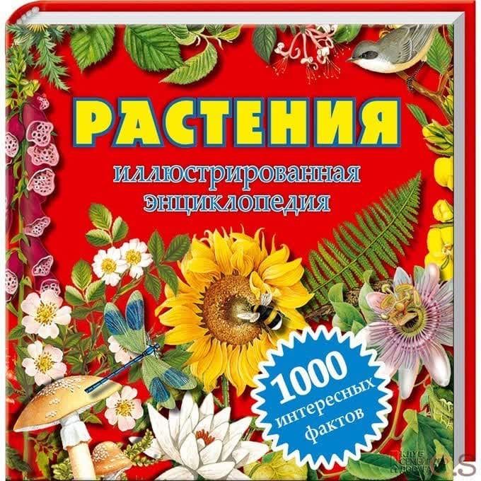 Растения. Иллюстрированная энциклопедия. 1000 интересных фактов