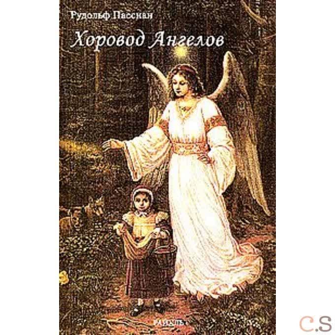 Хоровод Ангелов