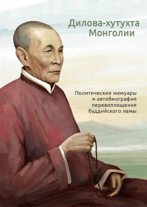 Дилова-хутухта Монголии. Политические мемуары и автобиография перевоплощения буддийского ламы