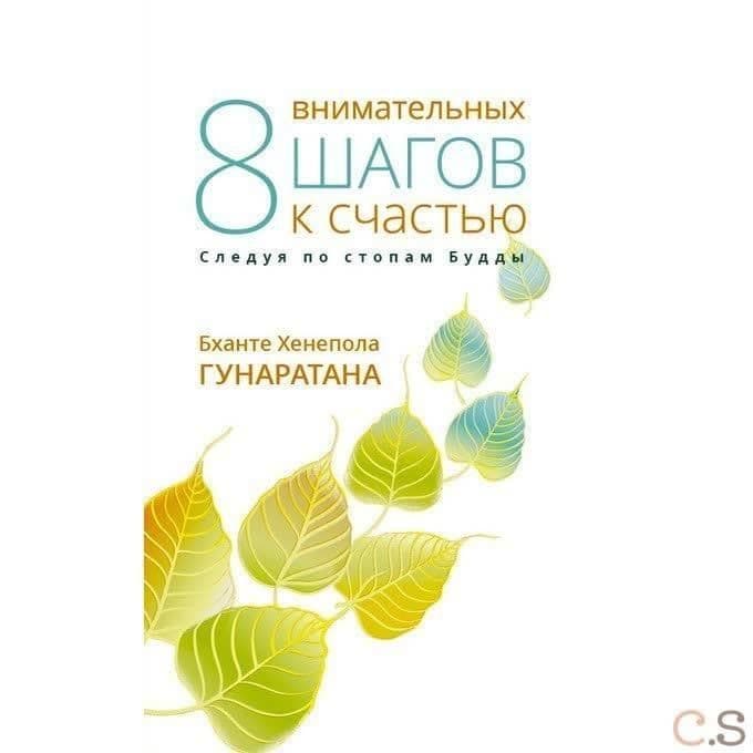 Восемь внимательных шагов к счастью. Следуя по стопам Будды