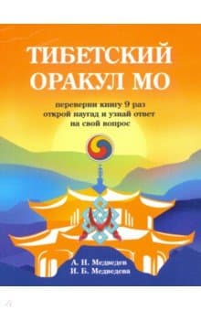 Тибетский оракул Мо