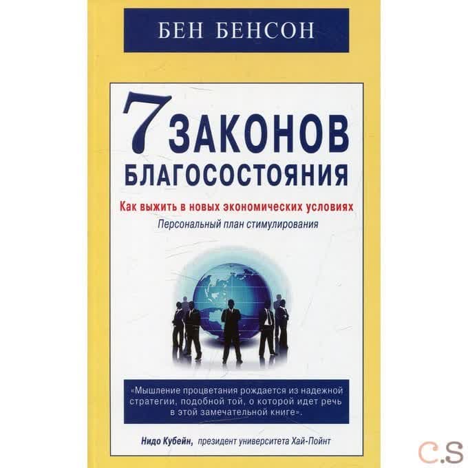 7 законов благосостояния. Как выжить в новых экономических условиях. Бенсон Б.