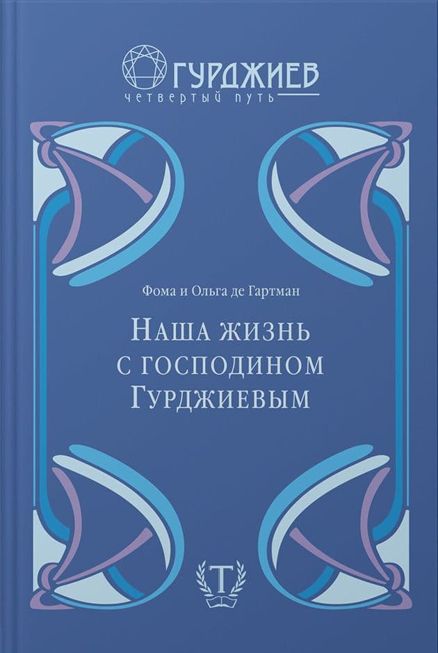 Наша жизнь с господином Гурджиевым