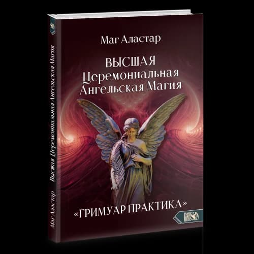ВЫСШАЯ Церемониальная Ангельская Магия ГРИМУАР ПРАКТИКА