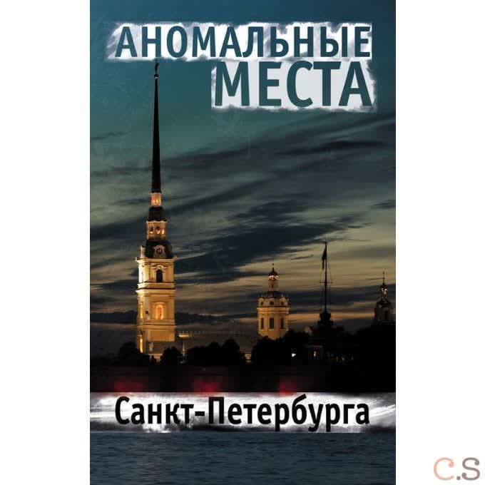 Аномальные места Санкт-Петербурга