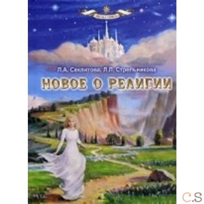 Новое о религии