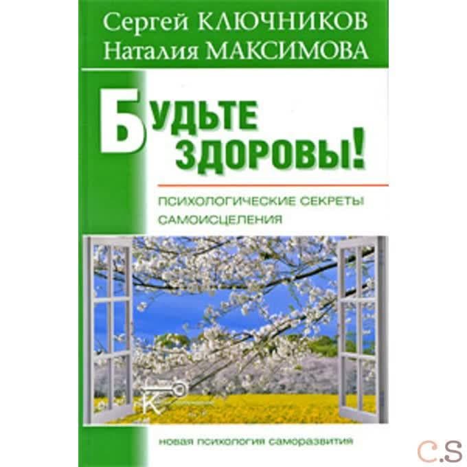 Будьте здоровы! Психологические секреты самоисцеления
