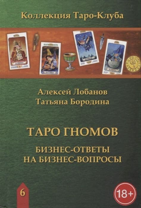 ТАРО ГНОМОВ. Бизнес ответы на бизнес вопросы.