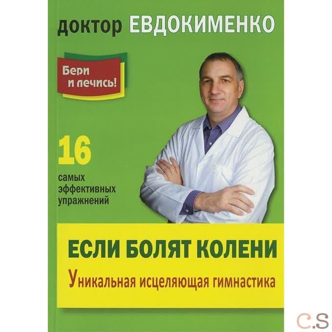 Если болят колени. Уникальная исцеляющая гимнастика
