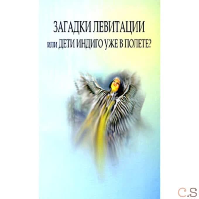 Загадки левитации или Дети индиго уже в полете?