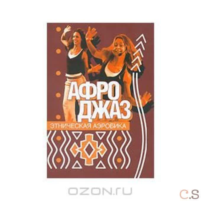 DVD Этническая аэробика Афро-Джаз