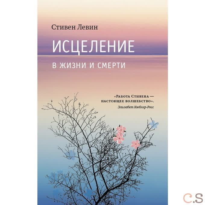 Исцеление в жизни и смерти