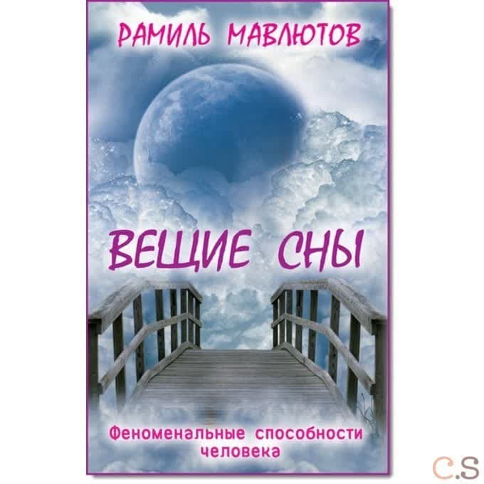 Вещие сны
