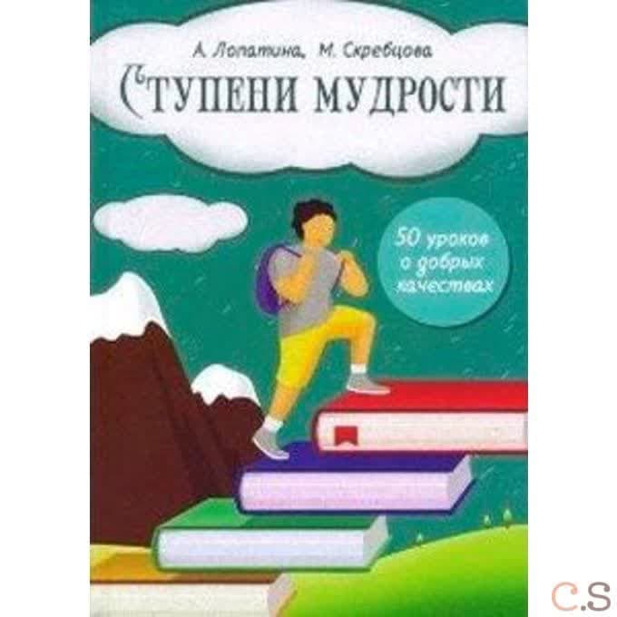 Ступени мудрости: 50 уроков о добрых качествах