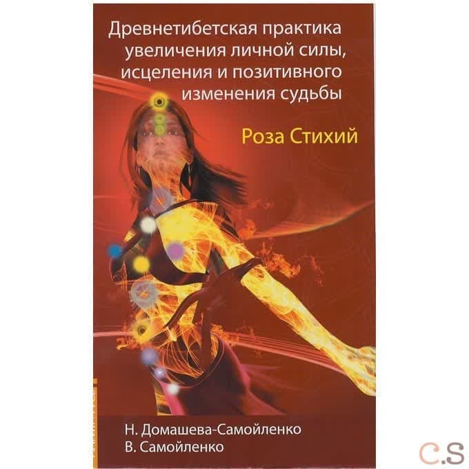 Роза Стихий. Древнетибетская практика увеличения личной силы, исцеления и позитивного изменения судьбы