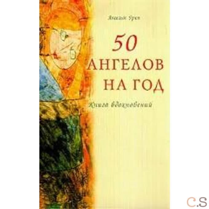 50 ангелов на год