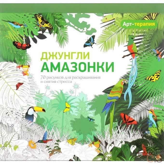 Джунгли Амазонки. 70 рисунков для раскрашивания и снятия стресса