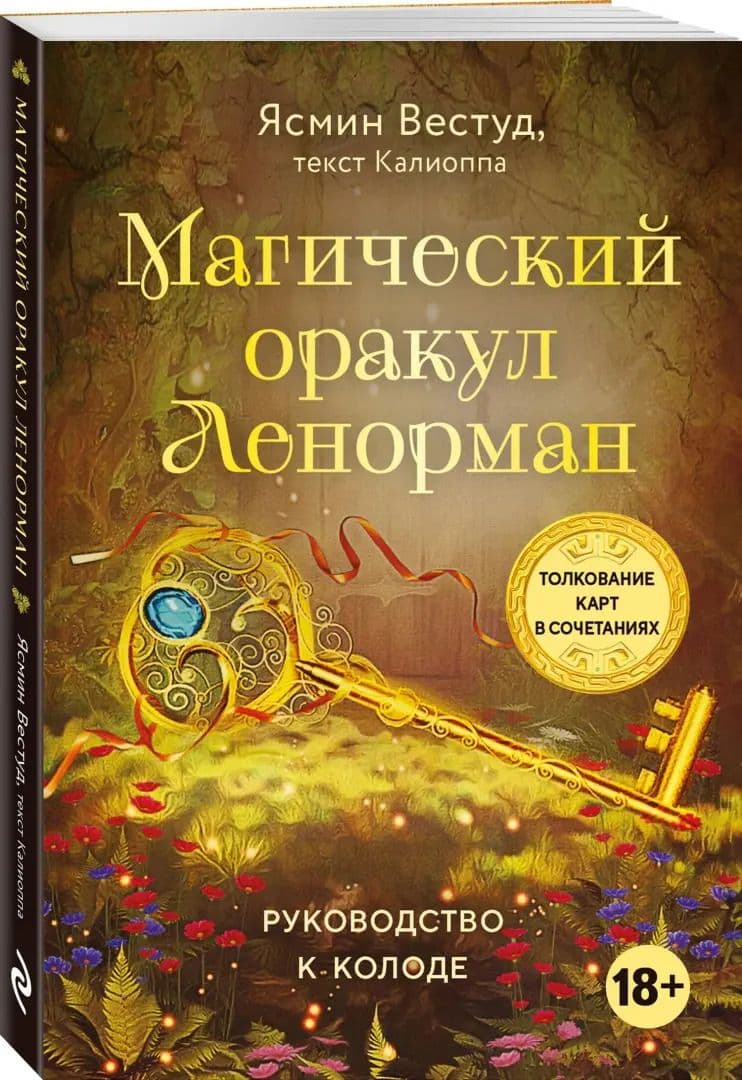 Магический оракул Ленорман 36 карт