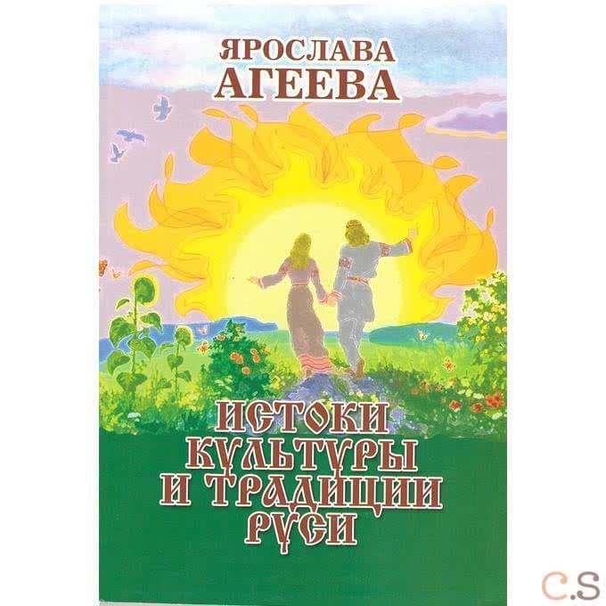 Истоки культуры и традиции Руси