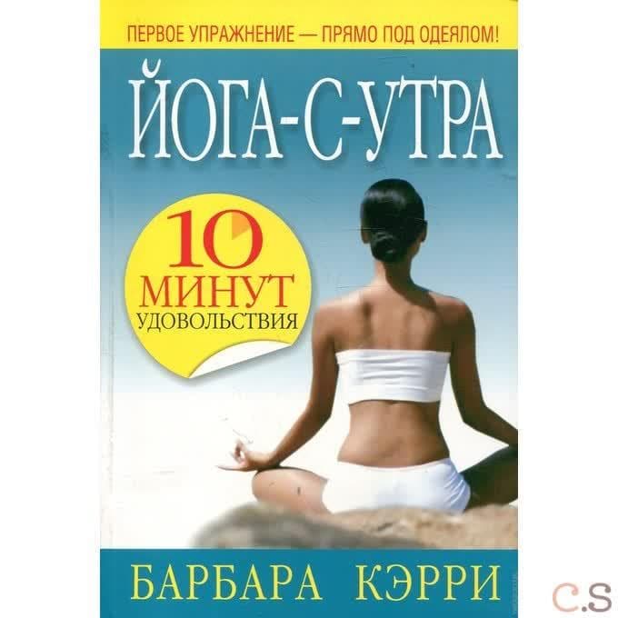 Йога - с - утра: 10 минут удовольствия