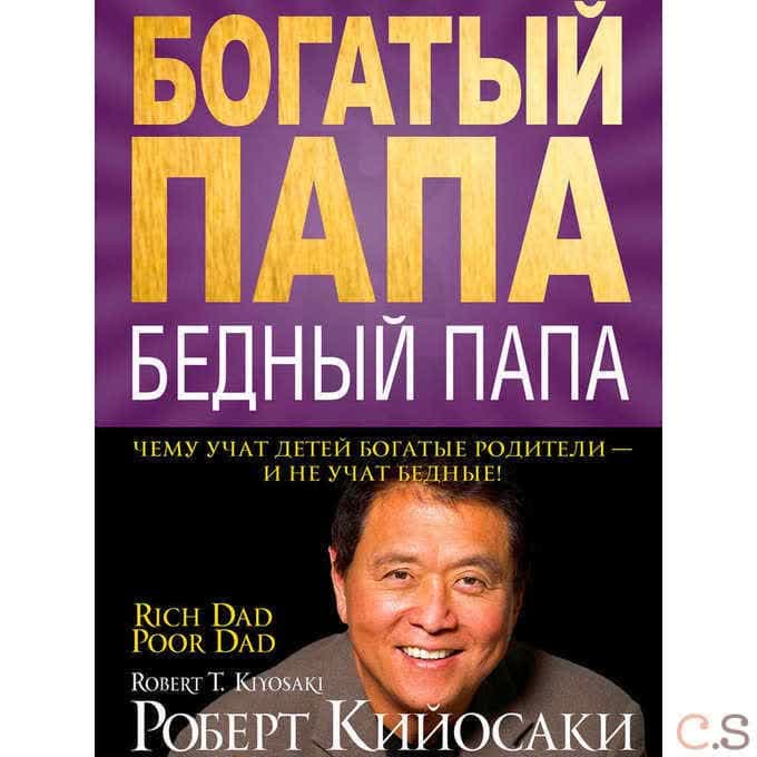 Богатый папа, бедный папа