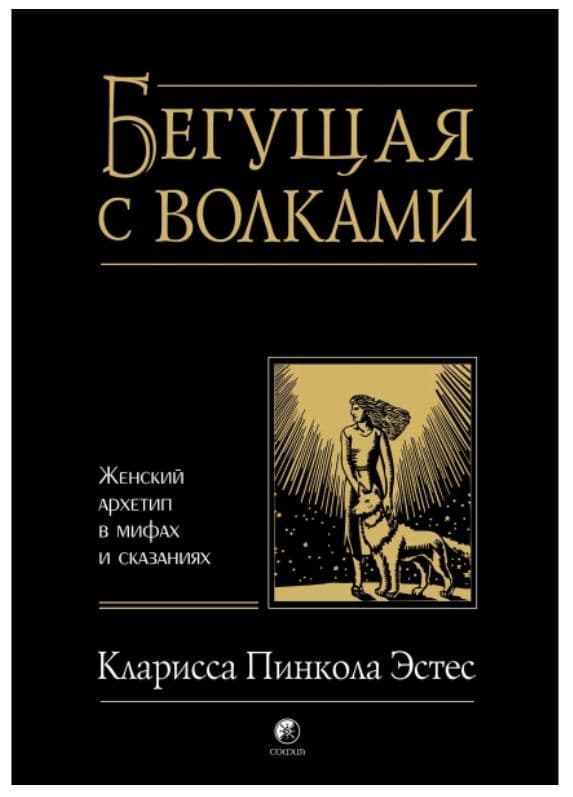 Бегущая с волками: Женский архетип в мифах и сказаниях