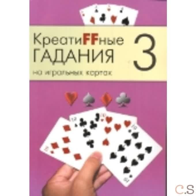 Креатиffные гадания на игральных картах. Часть 3