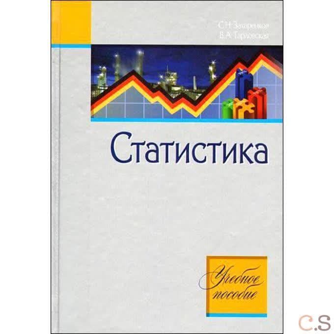 Статистика. Учебное пособие