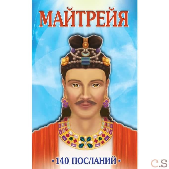 Майтрейя. 140 посланий
