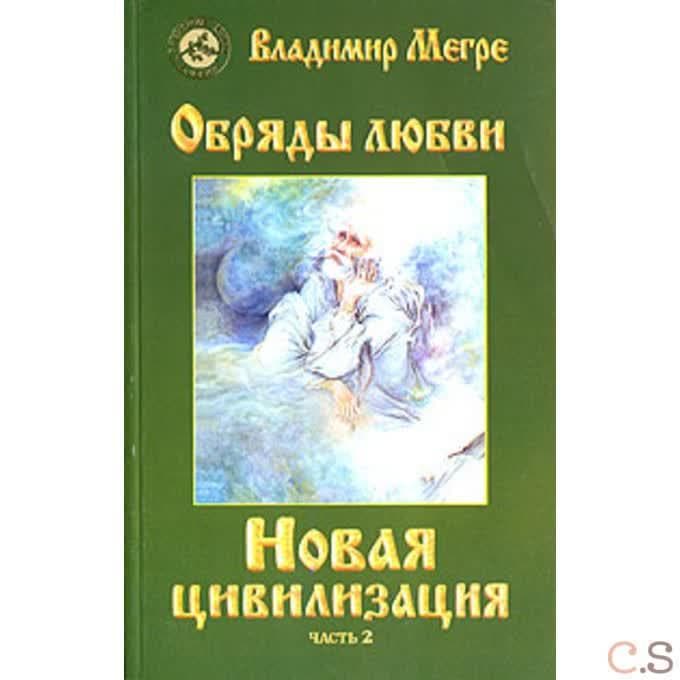 Новая цивилизация. Книга 8. Часть 2. Обряды любви