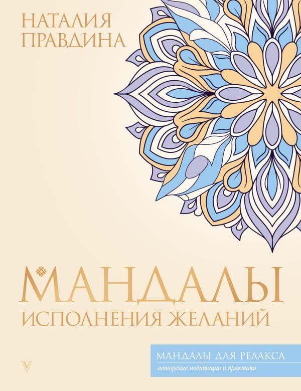 Мандалы исполнения желаний Наталья Правдина