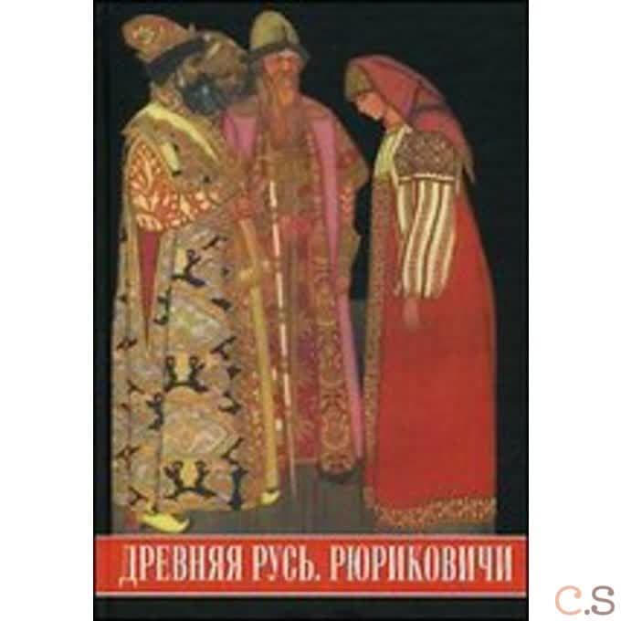 Древняя Русь. Рюриковичи