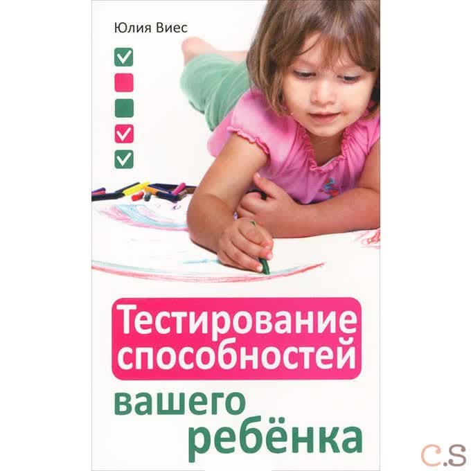 Тестирование способностей вашего ребенка
