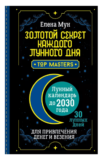 Золотой секрет каждого лунного дня для привлечения денег и везения. 30 лунных дней. Лунный календарь до 2030 года
