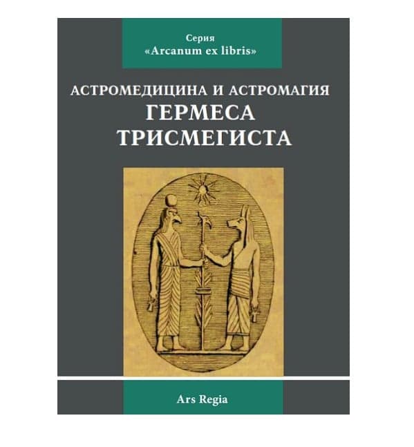 Астромедицина и астромагия Гермеса Трисмегиста