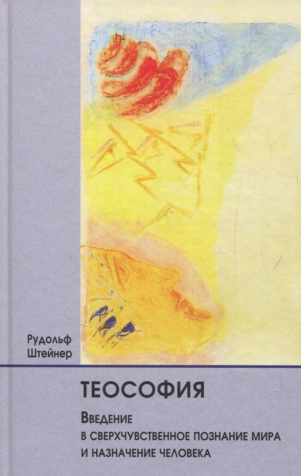 Теософия. Введение в сверхчувственное познание мира и назначение человека