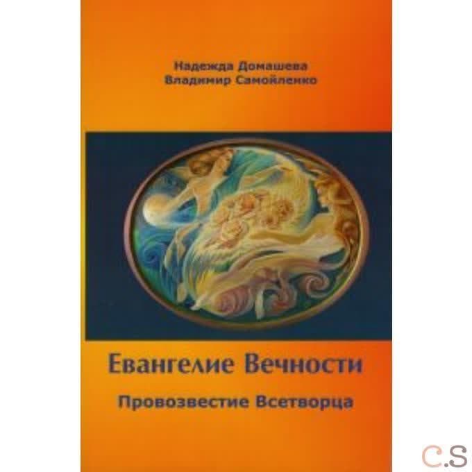 Евангелие Вечности. Провозвестие всетворца. Часть 1