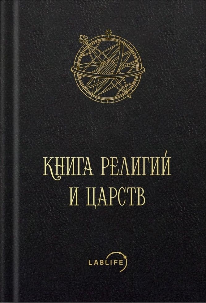 Книга религий и царств (О великих соединениях) Абу Машар