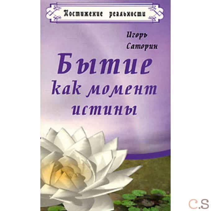 Бытие как момент истины