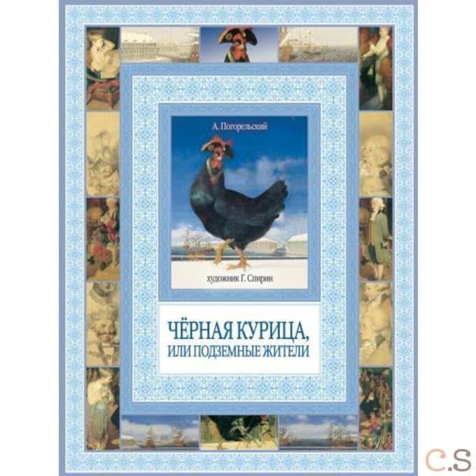 Черная курица, или Подземные жители