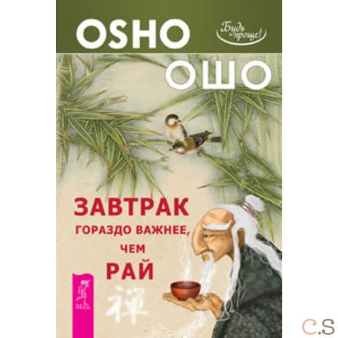 Завтрак гораздо важнее, чем рай