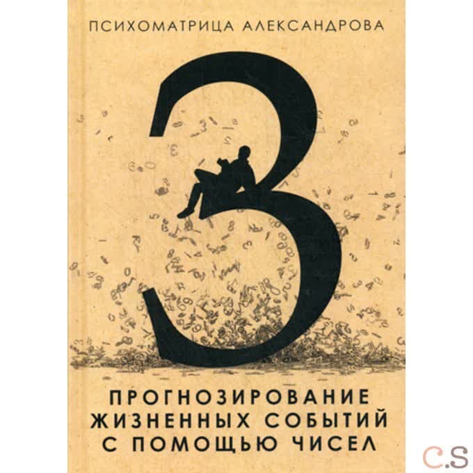 Психоматрица.Прогнозирование жизненных событий с помощью чисел
