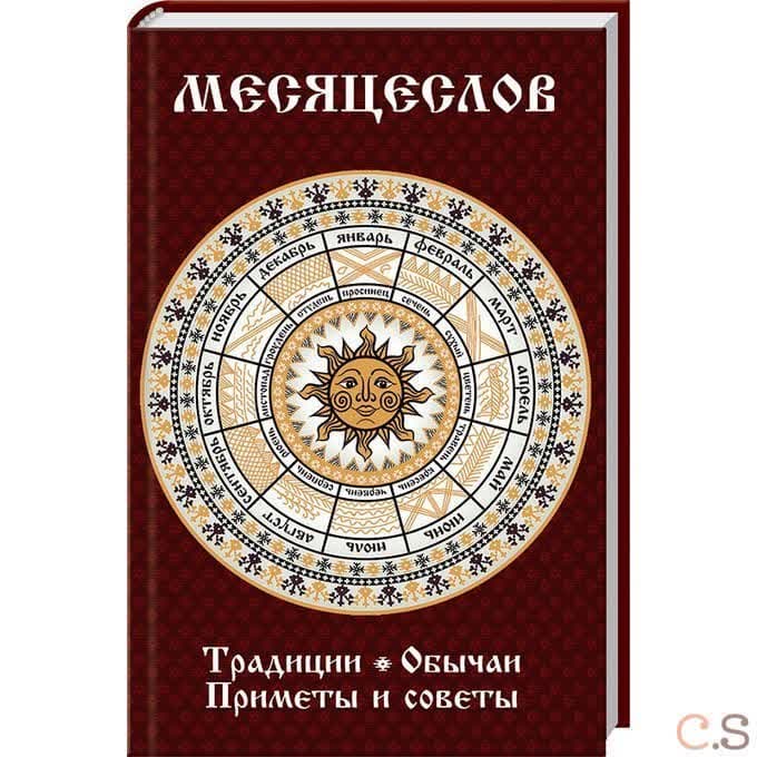 Месяцеслов. Традиции, обычаи, приметы и советы