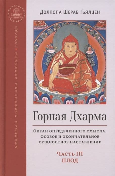 Горная дхарма. Океан определенного смысла. Часть III. Плод