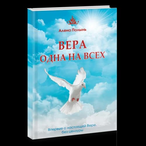 Вера одна на всех. Впервые о настоящей Вере, без цензуры