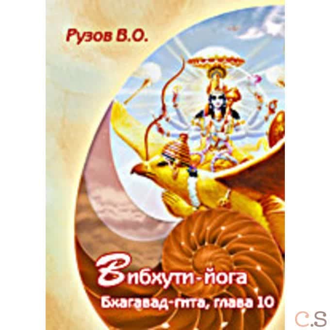 Вибхути-йога. Бхагавад-гита, глава 10