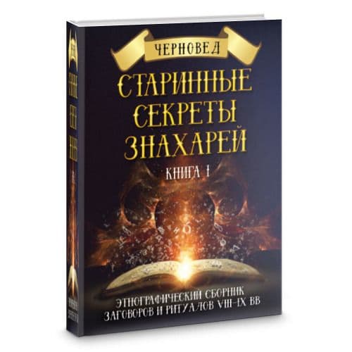 Старинные секреты знахарей. Этнографический сборник заговоров и ритуалов VIII-IX вв. Книга 1