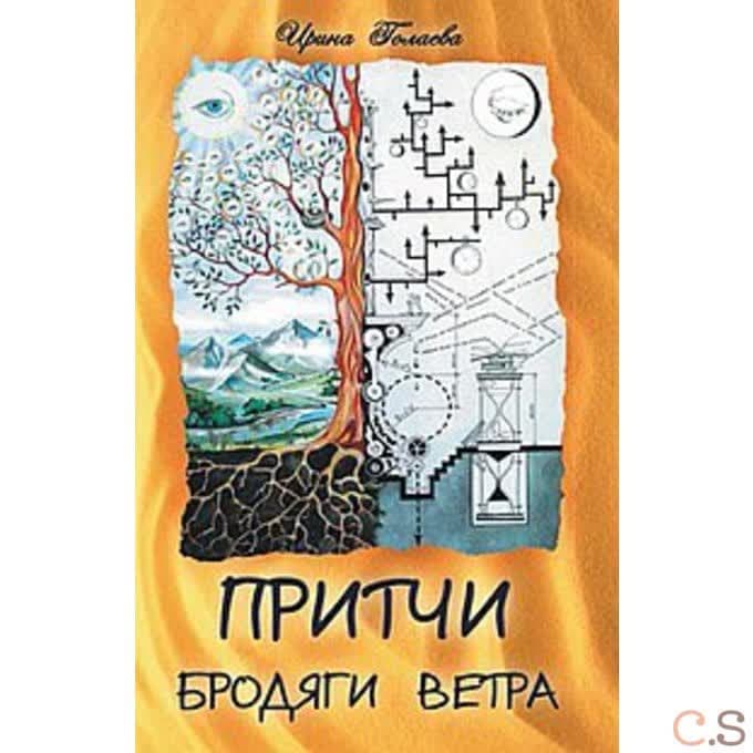 Притчи Бродяги Ветра